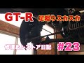 #23 BCNR33 GT-R Vspec【修理&レストア日記】