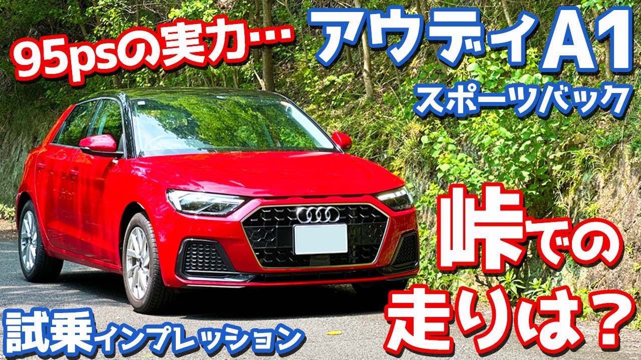 アウディ A1 調子良好！ Is 95 hp enough?] Test drive the Audi A1 Sportback! Testing full