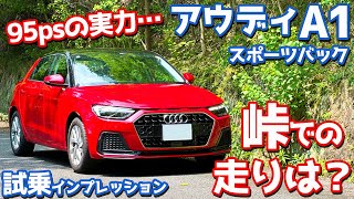 Is 95 hp enough?] Test drive the Audi A1 Sportback! Testing full 