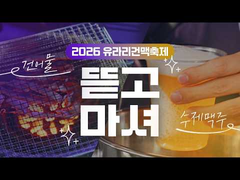 2026년 제4회 유라리건맥축제 #현장스케치 #개막식 영상 썸네일