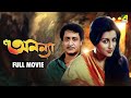Ananya অনন য Bengali Full Movie Ranjit Mallick Aparna Sen Ananya অনন য Bengali Full Movie Ranjit Mallick Aparna Sen