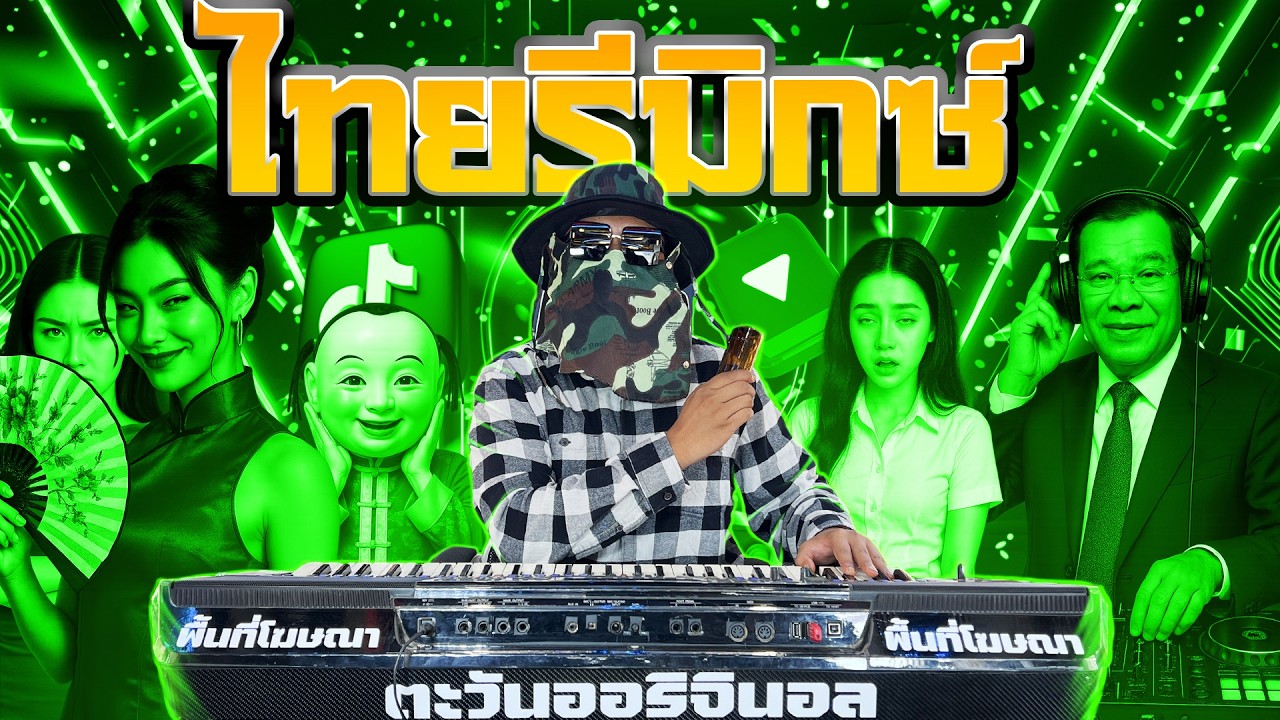 ไทยรึมิกซ์ เปิดยาวๆซาวด์แน่นๆ รวมเพลงมันส์
