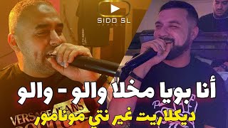 Bilal Sghir duo Cheb Momo Live 2023 Ana Bouya Makhla Walo - ديكلاريت غير نتي مونامور