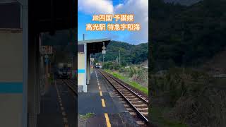 JR四国 予讃線 高光駅 特急宇和海 通過