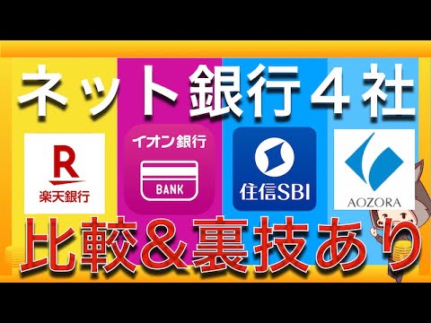 ネット銀行4社比較と攻略法と裏技まとめ 2020年1月版 Youtube
