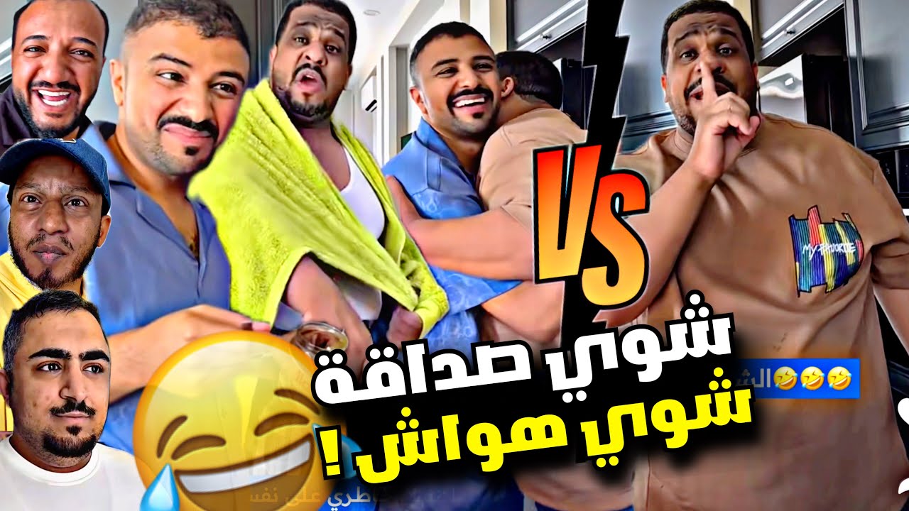 شوي صداقة وشوي هواش 🤣🤣🤣🤣 | سنابات مرتضى السلمان