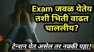 Exam stress ला कसे सामोरे जायचे?