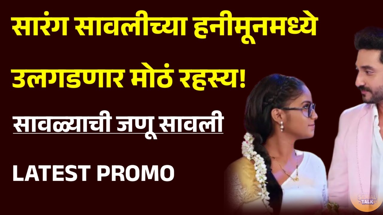 सावळ्याची जणू सावली: हनीमूनमध्ये उलगडणार मोठं रहस्य! | Savlyachi Janu Savali New Promo Today
