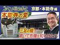 【京都・本能寺の歴史】信長の定宿だった「本能寺」本当の表記とは?!【村瀬先生のぶらり歴史歩き 京都・本能寺編】