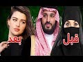 الفرق بين السعودية قبل وبعد حكم الأمير محمد بن سلمان (المملكة الجديدة)