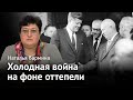 Холодная война на фоне оттепели