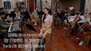 김혜림 (HyeRim) - [참 간절했던, 참 행복했던] 08돛단배 (Sailboat) Live Clip