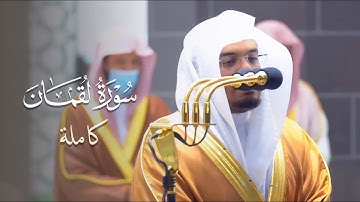 سورة لقمان كاملة للشيخ ياسر الدوسري من ليالي رمضان عام 1442 هـ Surat Luqman