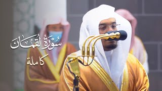 سورة لقمان كاملة للشيخ ياسر الدوسري من ليالي رمضان عام 1442 هـ Surat Luqman