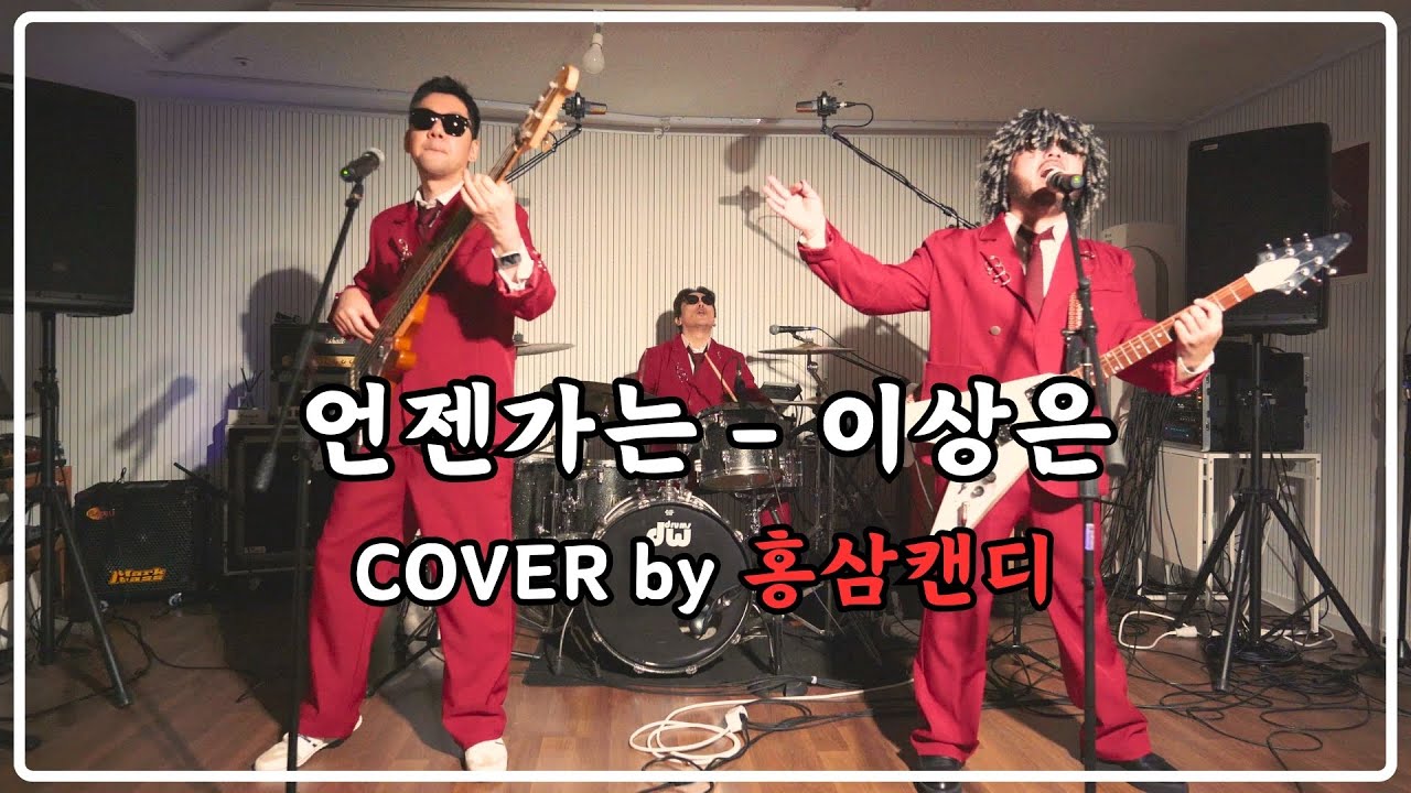 이상은-언젠가는 커버 by 홍삼캔디[언젠가는 락버전,언젠가는 밴드버전] Korean rock band Hongsam Candy 