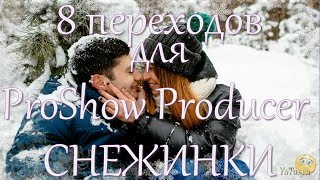 Снежинки - Переходы Для Proshow Producer И Проект