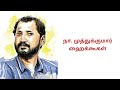     kavignar na muthukumar haikookal     tamil haiku 