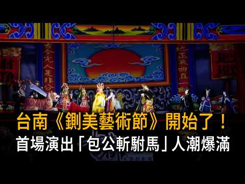 台南《鍘美藝術節》開始了！首場演出「包公斬駙馬」人潮爆滿