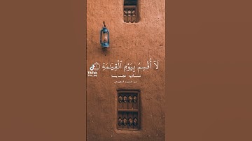 سورة القيامه تلاوه نجديه بصوت  عبدالعزيز الجويعي #اكسبلور #ترند #رمضان #قرآن  #shortvideo