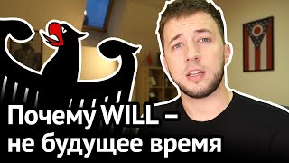 Горькая правда об английском WILL: это не будущее время | Virginia Beowulf