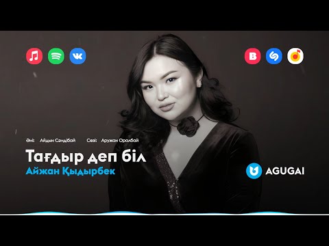 Айжан Қыдырбек — Тағдыр деп біл