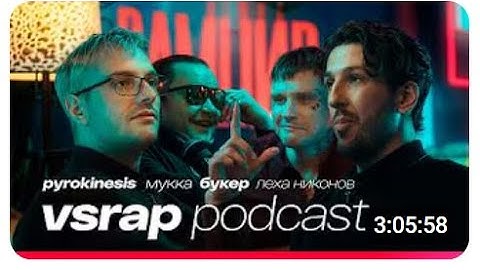 Пирокинезис, Букер, Лёха Никонов, Мукка — смотрю подкаст