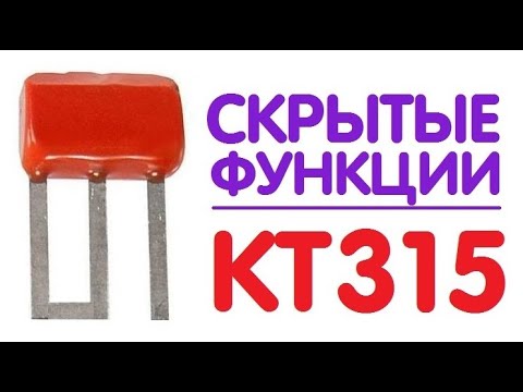 ПОЧЕМУ КТ315 - ЛЕГЕНДАРНЫЙ ТРАНЗИСТОР | Схемы, Скрытые функции, История создания