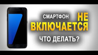 Не включается смартфон андроид. Что делать?