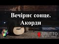 BRUTTO – Вечірнє сонце (Текст, акорди)