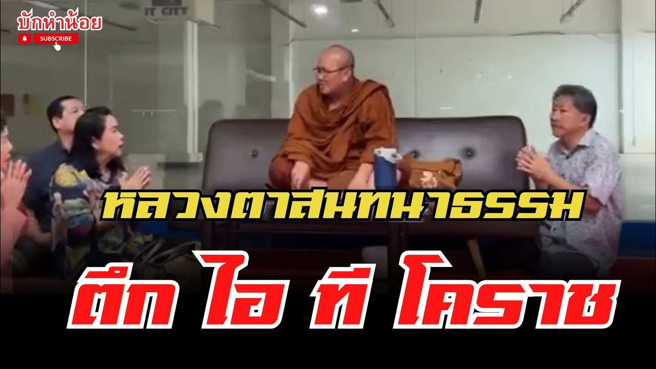 หลวงตาสินทรัพย์สนทนาธรรม ณ ตึกไอทีโคราช 11 01 67 #พระสิ้นคิด