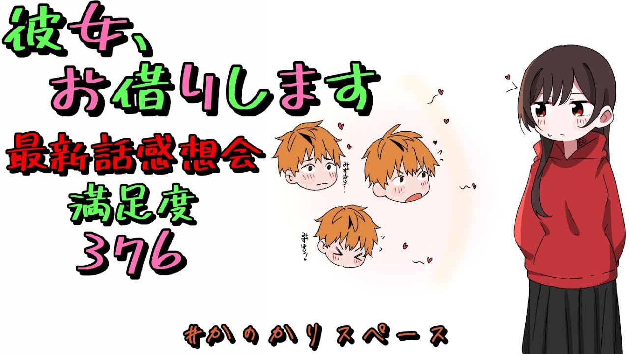 彼女、お借りします　満足度22•27•31話　実使用台本 彼女、お借りします 満足度22•27•31話 実使用台本