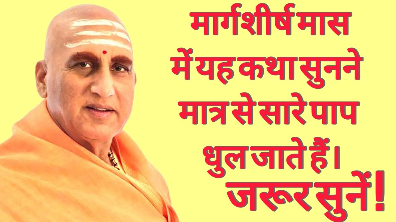 मार्गशीर्ष मास में यह कथा सुनने मात्र से सारे पाप धुल जाते हैं। जरूर सुने! Swami Avdhesanand giri ji