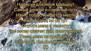 Дора- На обратной стороне Земли (#Lyrics, #текст #песни)