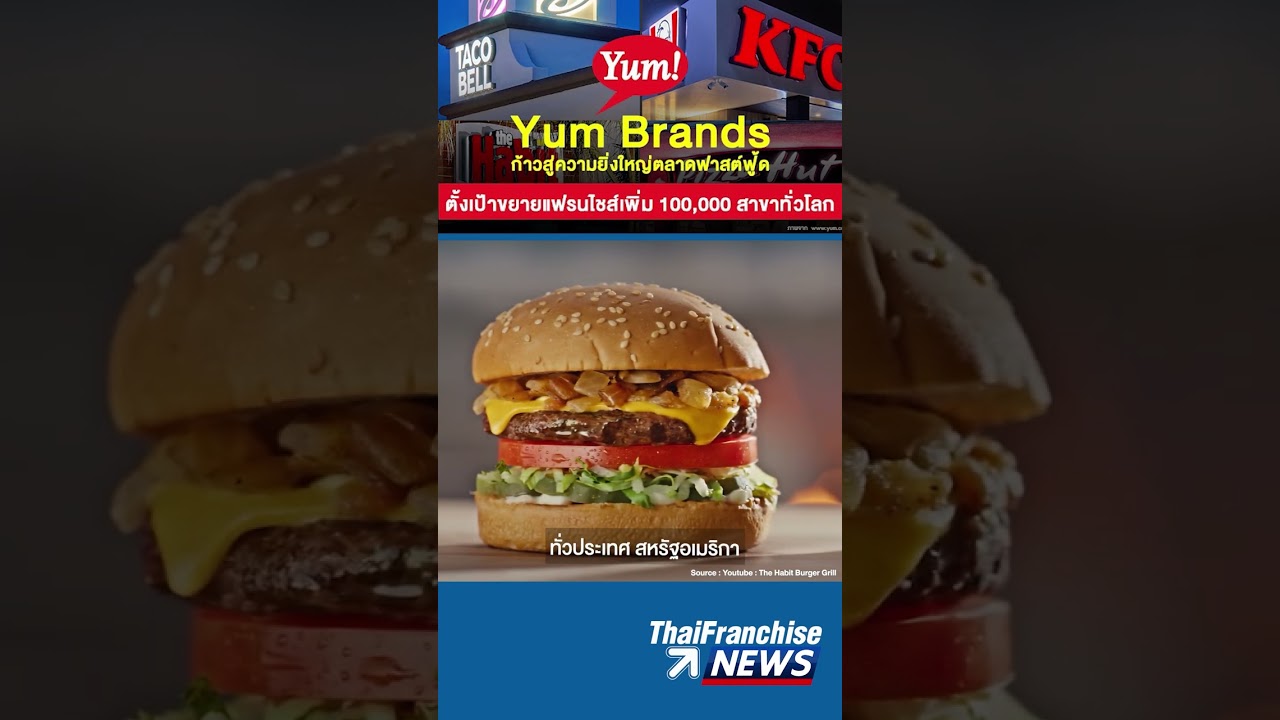 Yum brands ก้าวสู่ความยิ่งใหญ่ตลาดฟาสต์ฟู้ด ตั้งเป้าขยายแฟรนไชส์เพิ่ม 1 แสนสาขาทั่วโลก!