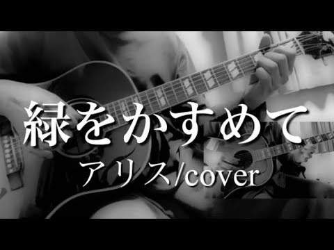 緑をかすめて（アリス/cover）