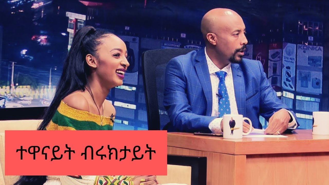 Seifu on EBS : ቆይታ ከተዋናይት ብሩክታይት ሽመልስ ጋር