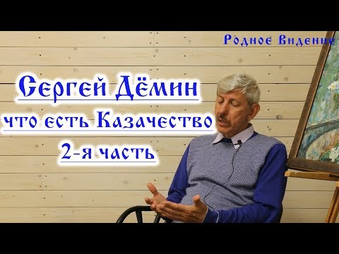 Сергей Дёмин - что есть Казачество. 2я часть