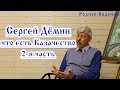 Сергей Дёмин - что есть Казачество. 2я часть