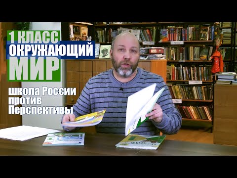 Окружающий мир 1 класс: Школа России против Перспективы