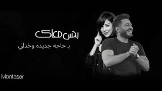 بحس معاك بحاجه جديده واخداني |☆| تامر حسني ❤