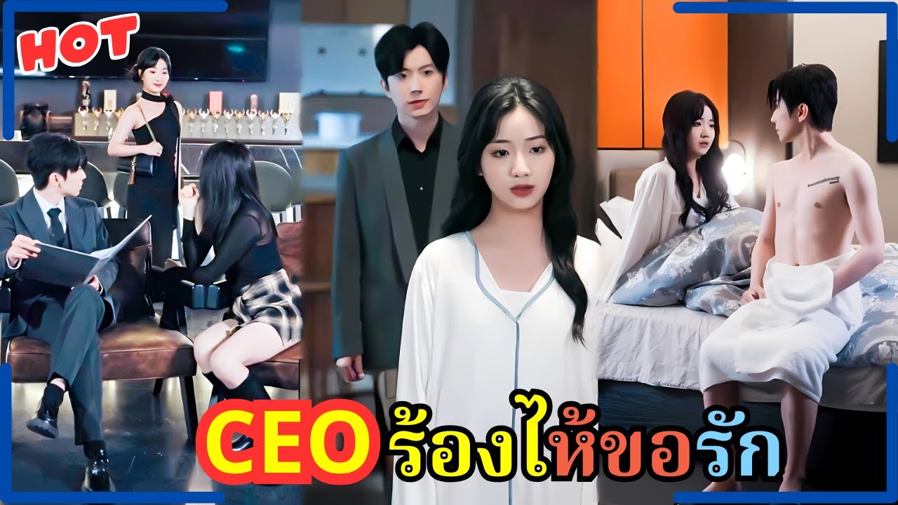 รักจนยอมทุกอย่าง! เธอแต่งกับ CEO เย็นชา 3 ปี สุดท้ายเป็นฝ่ายบอกลา แต่เขากลับร้องไห้ขอร้องอย่าหย่า!