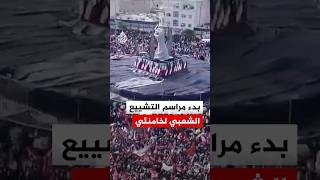بدء مراسم التشييع الشعبي لخامنئي
