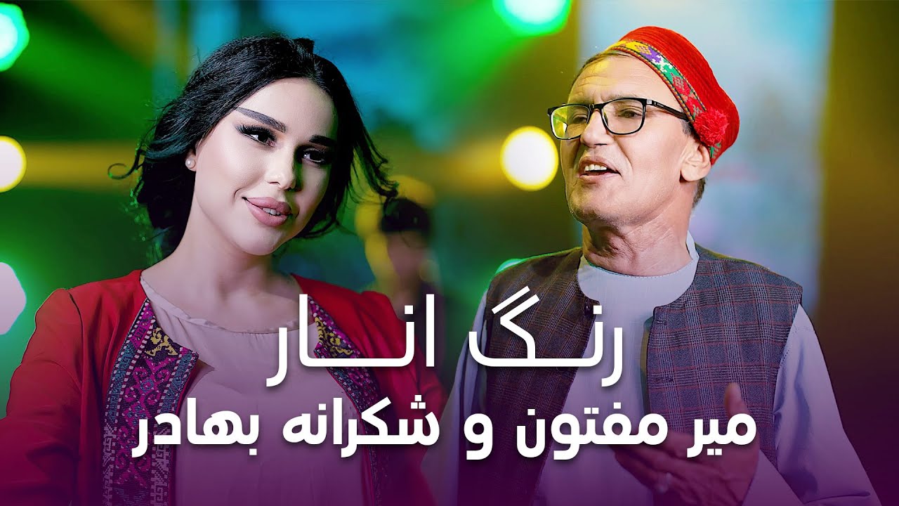 آهنگ جدید و پرطرفدار میر مفتون و شکرانه بهادر به نام رنگ انار adlı videoyu YouTube'da izle آهنگ جدید و پرطرفدار میر مفتون و شکرانه بهادر به نام رنگ انار adlı videoyu YouTube'da izle
