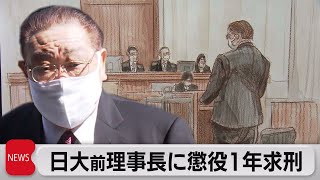 日大前理事長に懲役１年求刑　検察側「利欲的な犯行動機で酌量余地は皆無」（2022年3月7日）