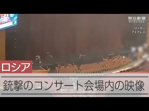 銃撃のコンサート会場内の映像か　緊迫の乱射現場、悲鳴上げ逃げる人々