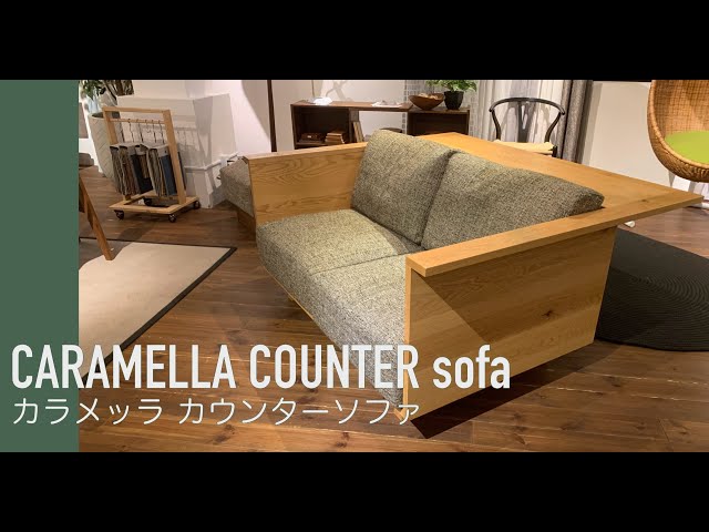 1分動画】おすすめ家具紹介 #042【ソファ】カラメッラ カウンター  