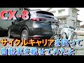 【マツダCX-8】スーリーのサイクルキャリアを買ったので自転車を載せてみようと思う【追加購入】