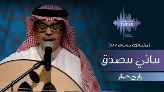 رابح صقر - ماني مصدق (جلسات  وناسه) | 2017 chords