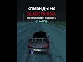 Команды на Black Russia 🤔 2 часть Сервер: Bryansk, Promo: #Zheko #blackrussia