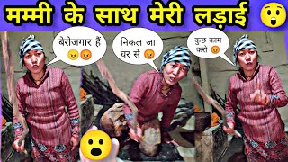 त्योहार के दिन मम्मी के साथ ख़तरनाक लड़ाई हो गई 😲 || @Devbhoomivlogs11